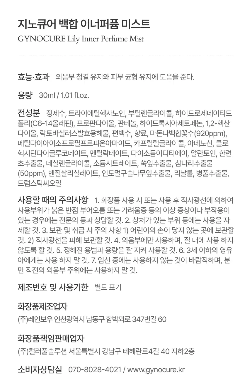 [NEW] 지노큐어 백합 이너 퍼퓸 미스트 30ml 상세페이지 29